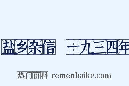 盐乡杂信·一九三四年是什么意思的图片